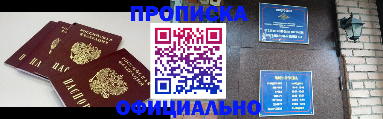 прописка в Кургане